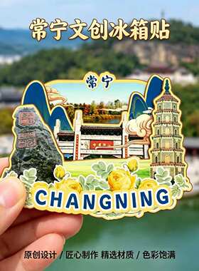 磁吸冰箱贴常宁中国印山纪念品