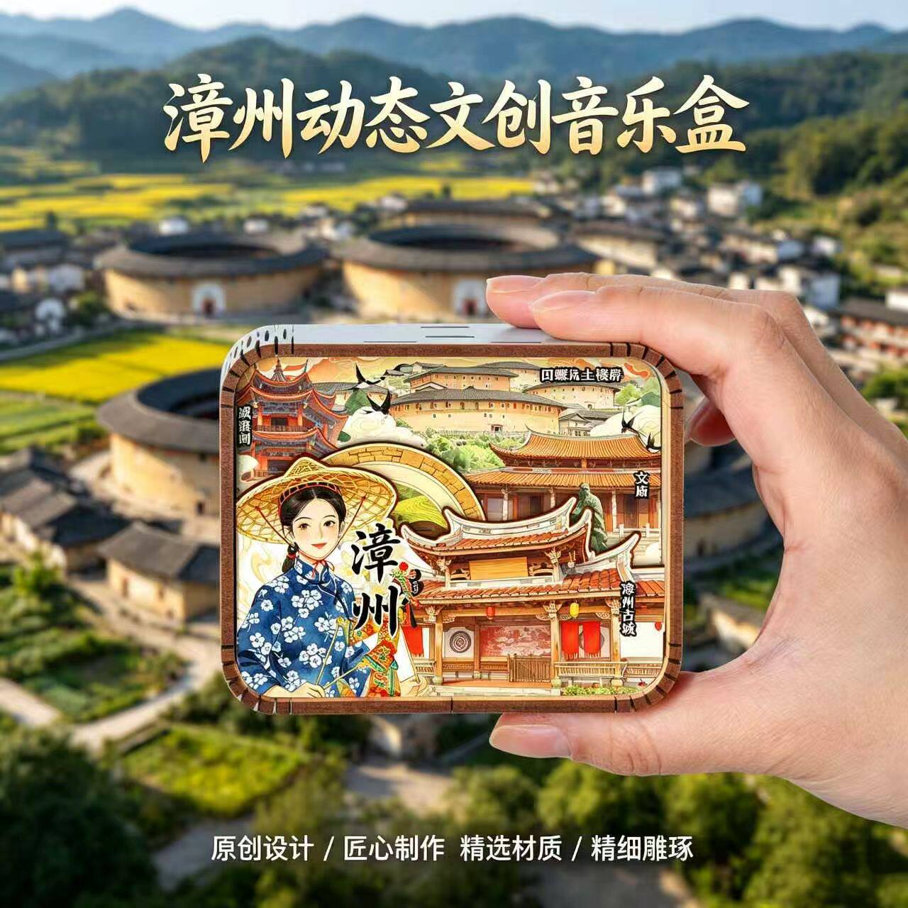 福建漳州文创木质音乐盒田螺坑土
