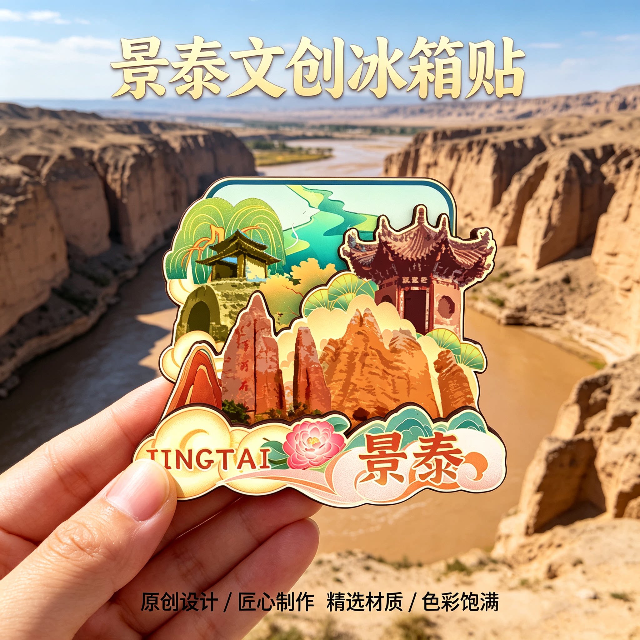 磁吸冰箱贴景泰寿鹿山文创纪念品