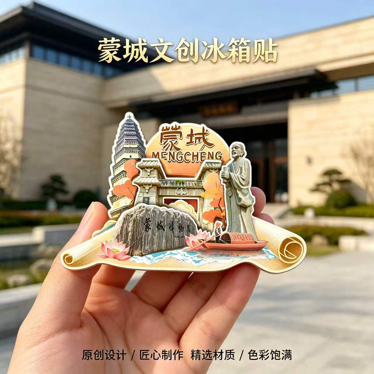 磁吸冰箱贴蒙城博物馆文创纪念品