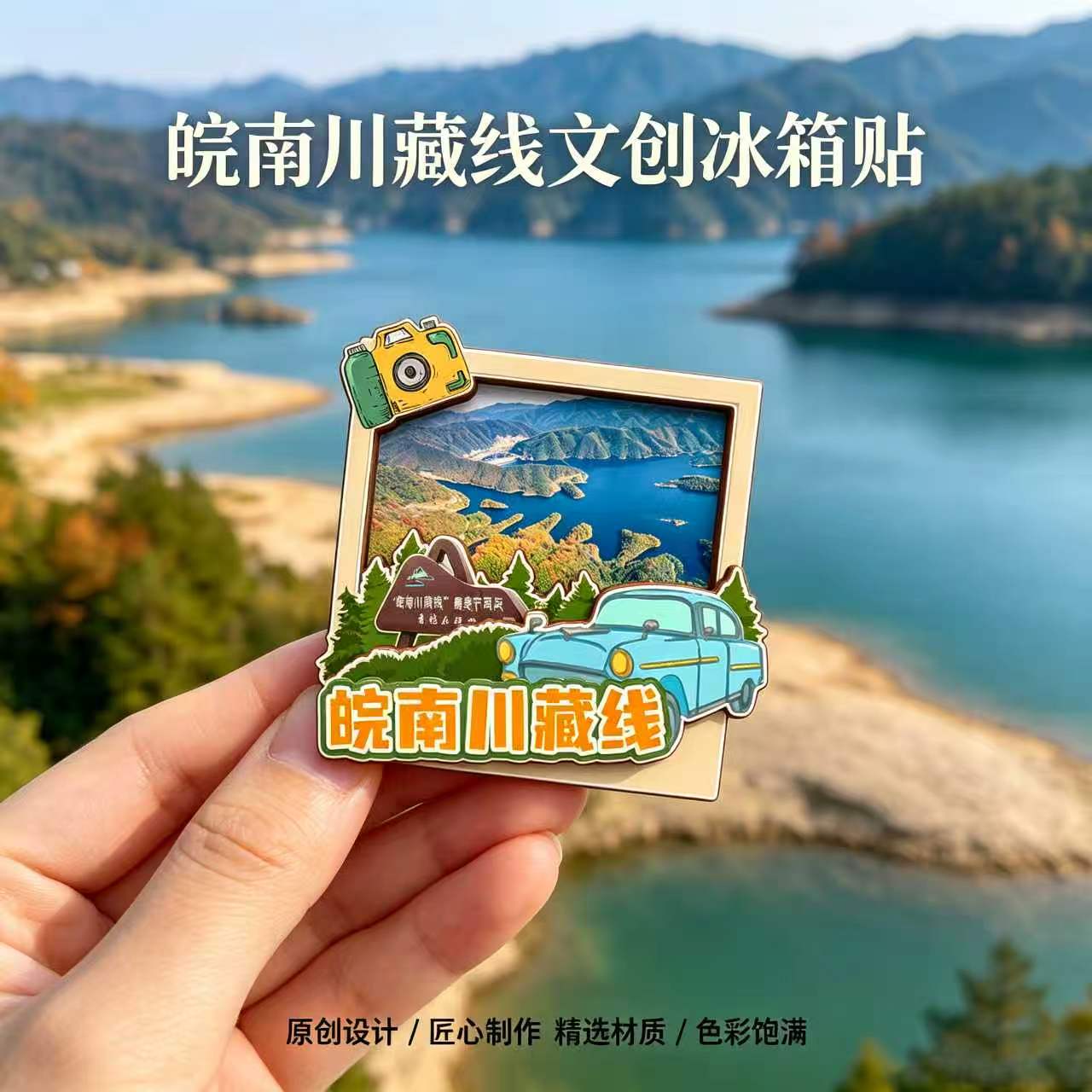 磁吸冰箱贴皖南川藏线文创纪念品