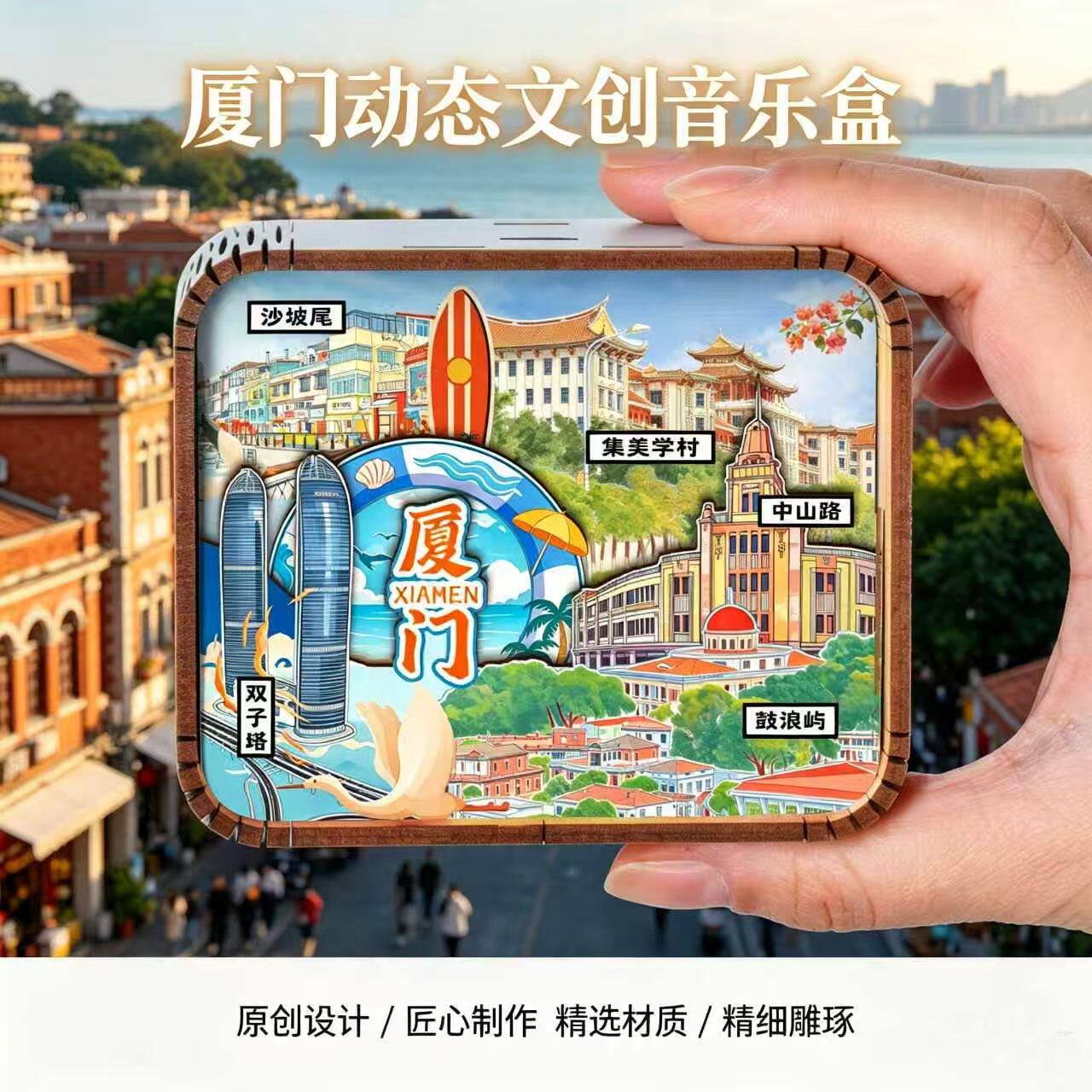 福建厦门文创木质音乐盒鼓浪屿沙