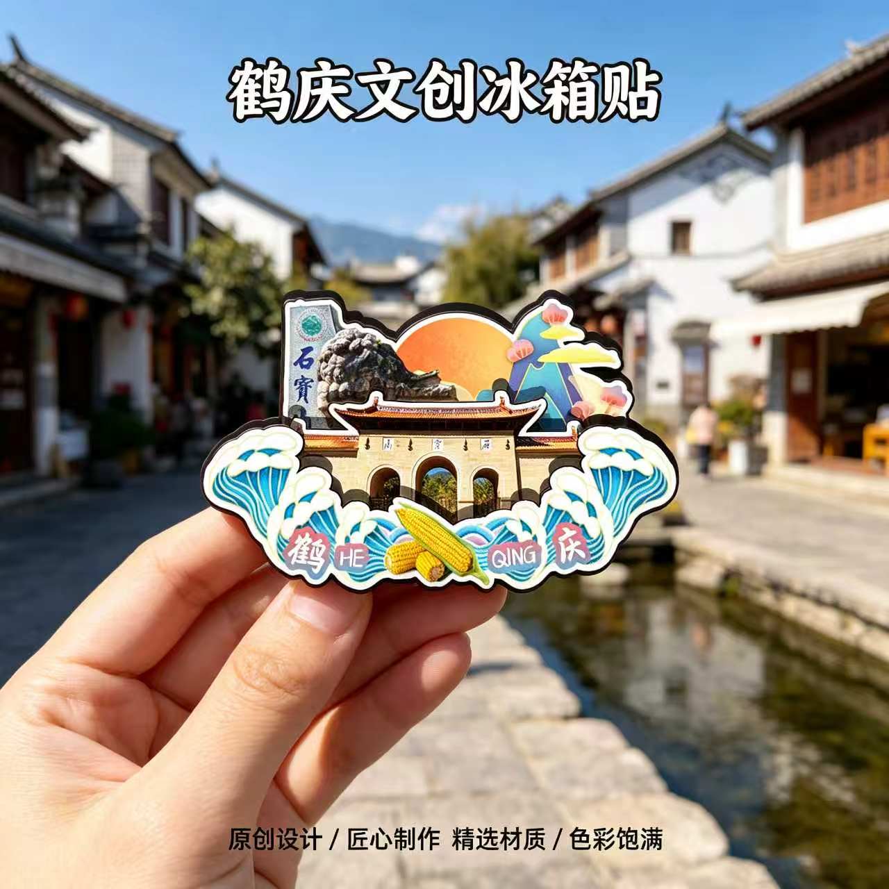 大理鹤庆木质磁吸冰箱贴纪念品