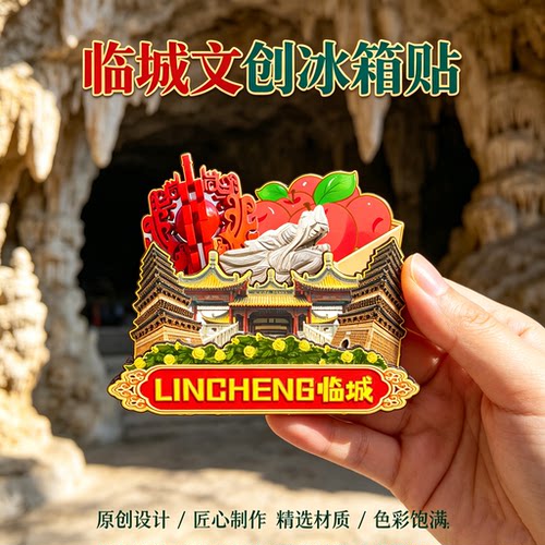 邢台临城木质磁吸冰箱贴纪念品