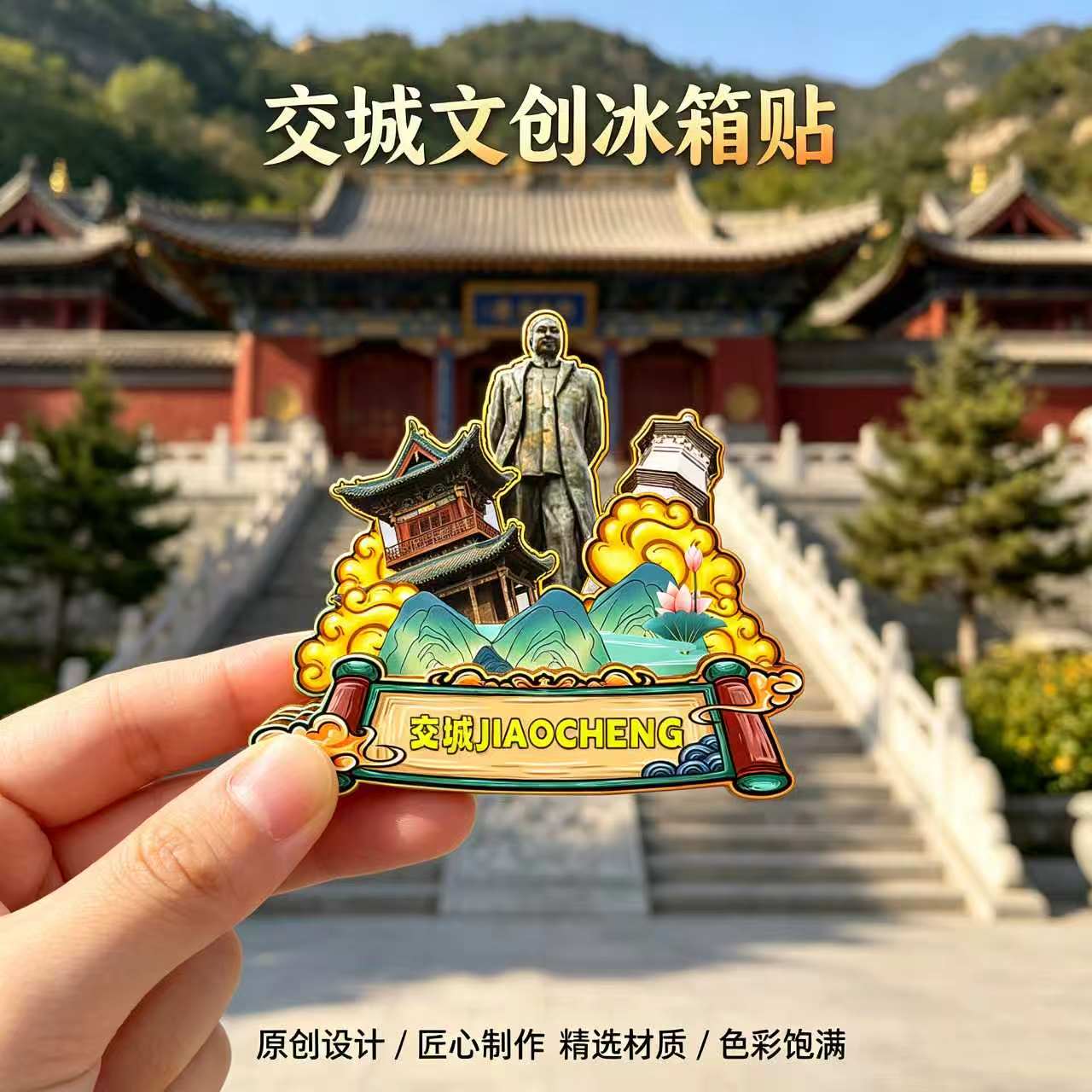 磁吸冰箱贴交城卦山玄中寺纪念品