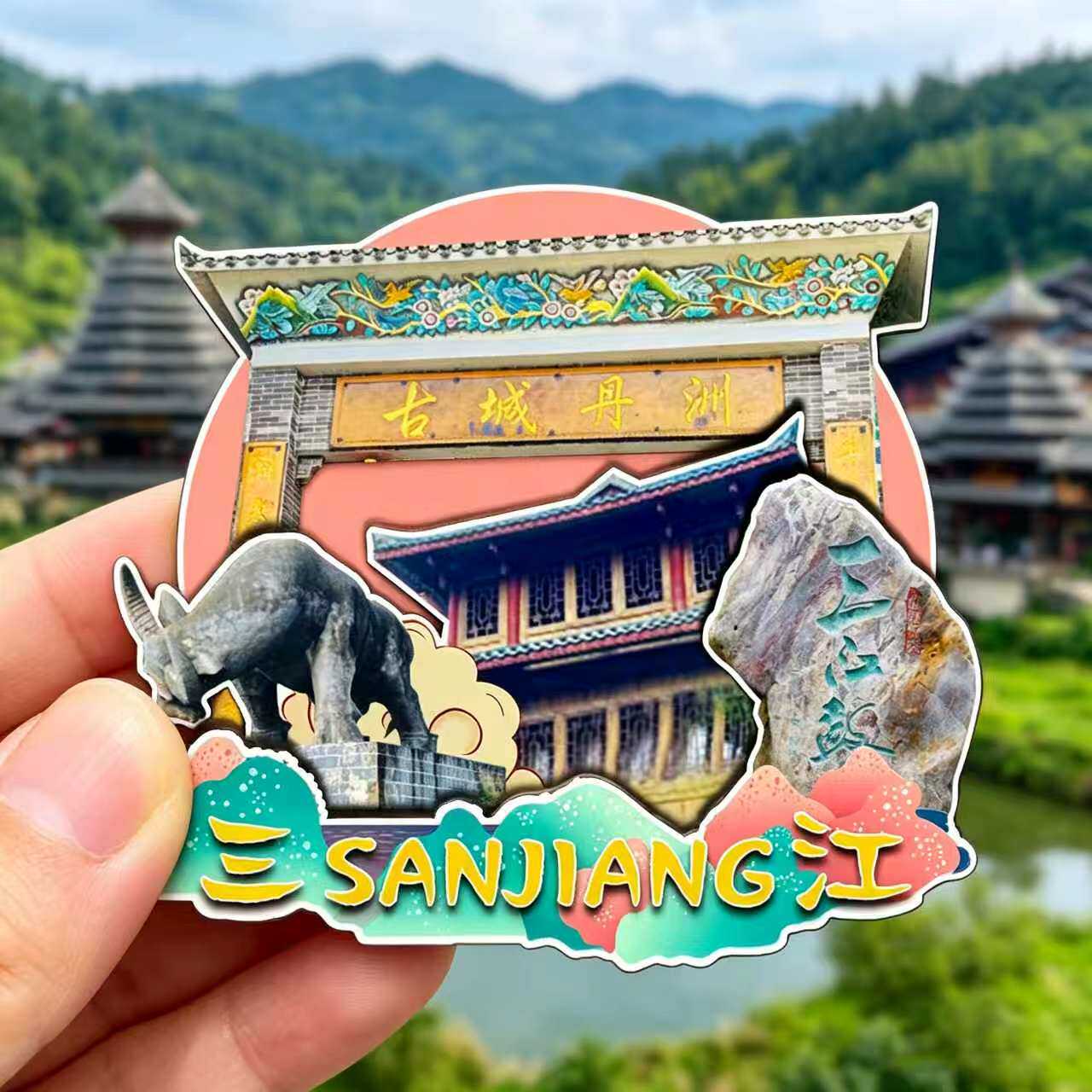 磁吸冰箱贴三江程阳八寨纪念品