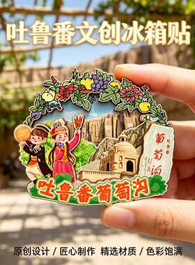 新疆吐鲁番木质磁吸冰箱贴纪念品