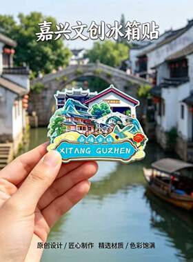 浙江嘉兴木质磁吸冰箱贴纪念品
