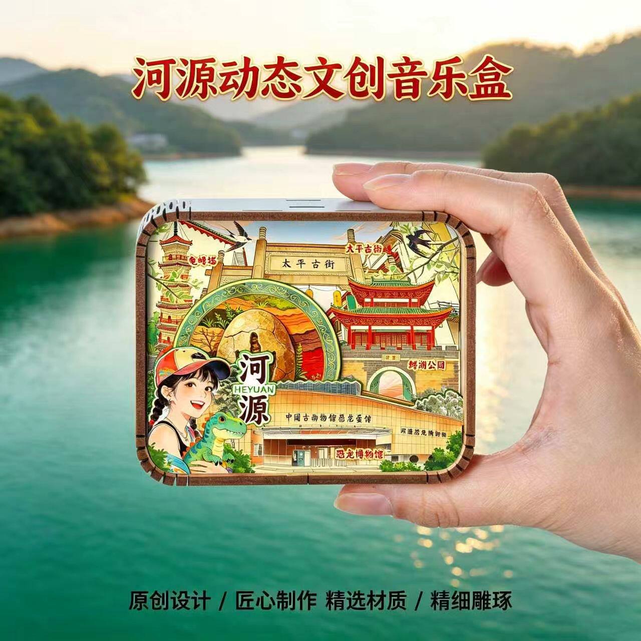 广东河源文创木质音乐盒万绿湖巴