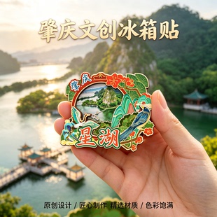 广东肇庆木质磁吸冰箱贴星湖鼎湖山七星岩紫云谷文创纪念品伴手礼
