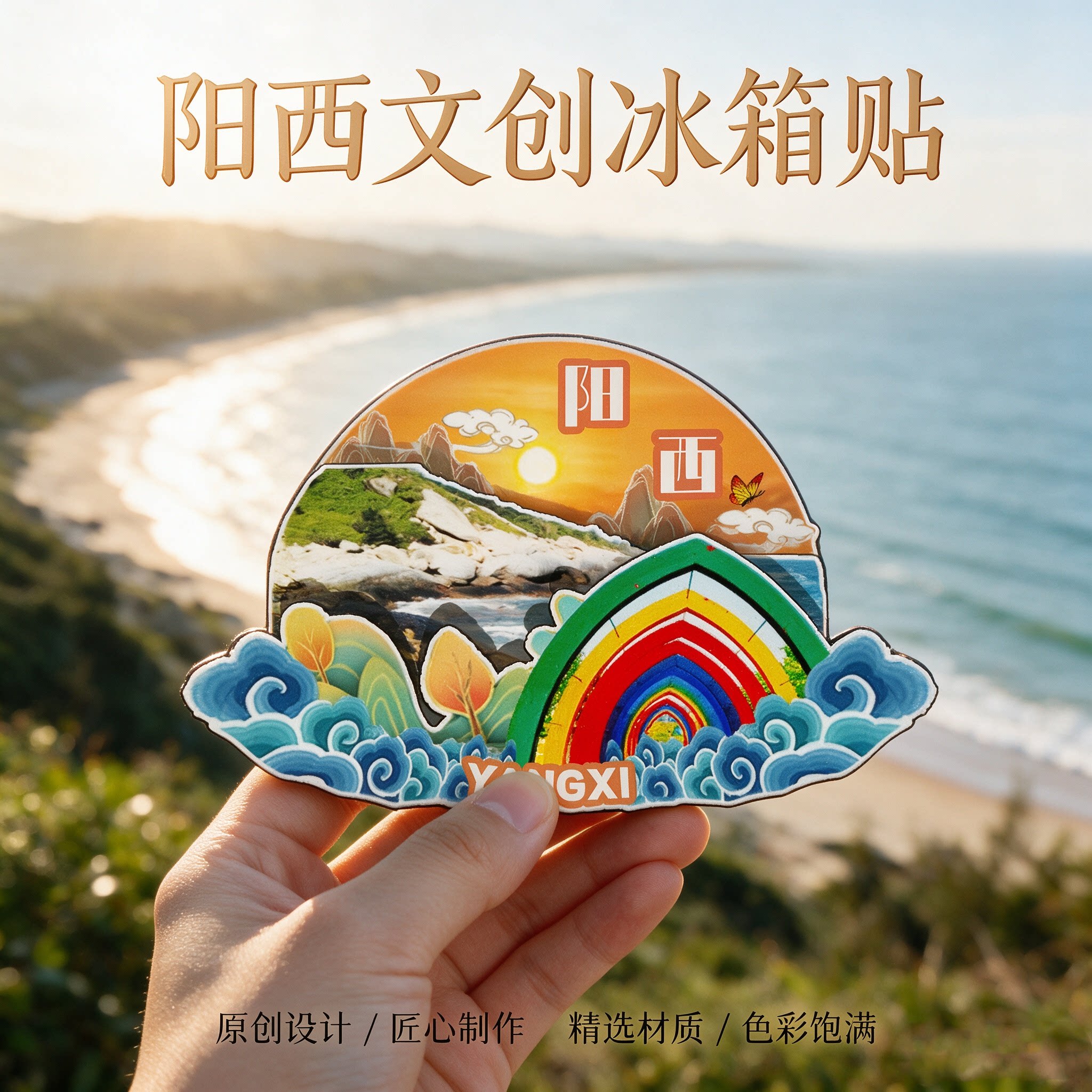 阳江阳西磁吸冰箱贴文创纪念品