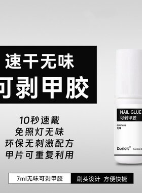免照灯穿戴甲胶水甲片可卸重复用无味可剥甲胶刷头速干牢固30天