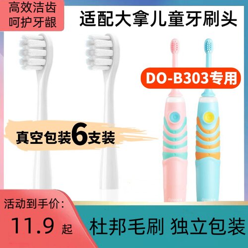 DYNACARE儿童电动牙刷头