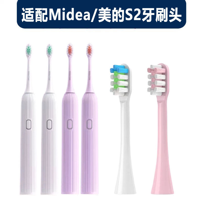 适配美的Midea电动牙刷头S2替换头牙刷头敏感型清洁型软毛