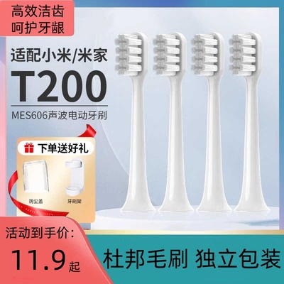 适配小米米家T200/T200C声波电动牙刷头替换头软毛