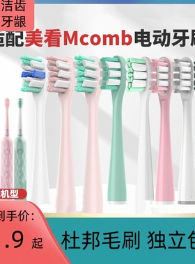适配Mcomb美看电动牙刷头M2M2plus/N2/M3/AG小蛮腰001替换头2258