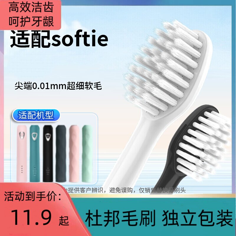 适配softie电动牙刷头舒米尔RLT201S/202/RLS6011替换软毛
