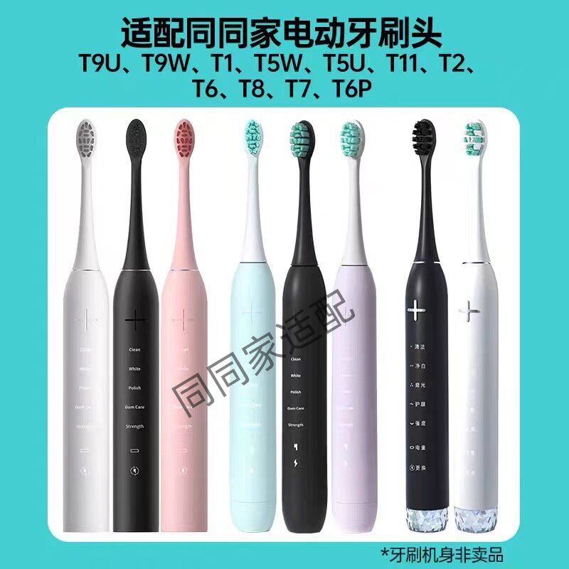 适配同同家电动牙刷头T9U/T9W/T1/T5W/T5U/T11/12/T6T2/T8/T7/T6P