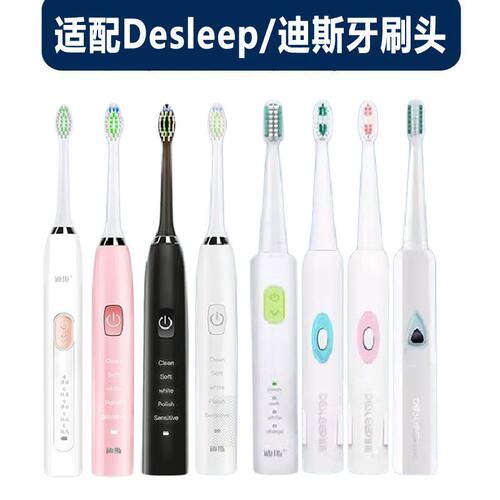 适配Desleep迪斯电动牙刷DE-D08/D06/D05/D10/D11/D12/D20替换头