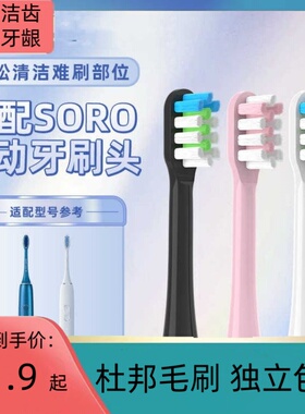 适配SORO电动牙刷头成人Noite X6替换头专用牙刷头软毛