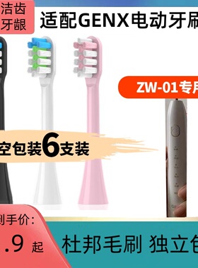适配GENX电动牙刷头ZW-01通用替换清洁软毛敏感刷头