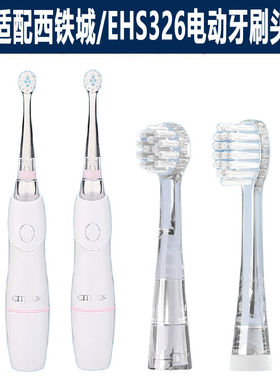 适配西铁城电动牙刷CITIZEN EHS326儿童电动牙刷头大小童通用款