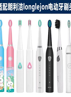 适配朗利洁longlejon电动牙刷头通用成人刷头TB001/004/007通用
