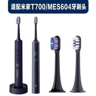 适配小米米家T700牙刷头mijia MES604电动牙刷头全效超薄版