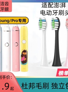 适配必要澎湃牙刷头Pro/Young/PP611d/PP621f儿童