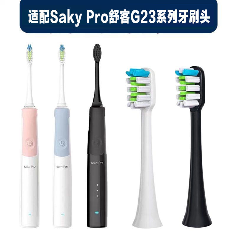 适配Saky舒克/舒客电动牙刷头G23/G2312/G2316/G2317牙刷替换头