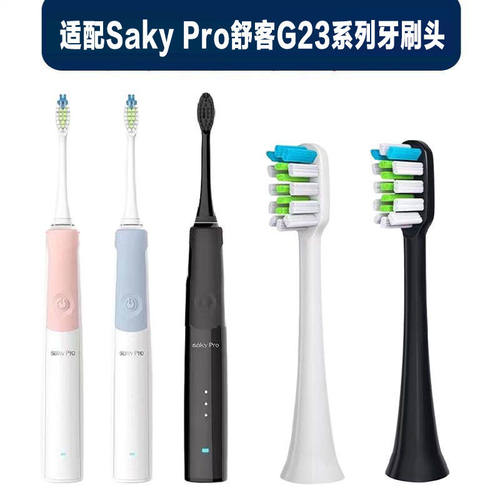 适配Saky舒克/舒客电动牙刷头G23/G2312/G2316/G2317牙刷替换头