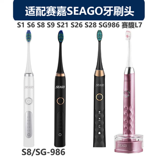 适配赛嘉SEAGO电动牙刷头S1 S6 S8 S9 S21 S26 S28替换头赛馥L7