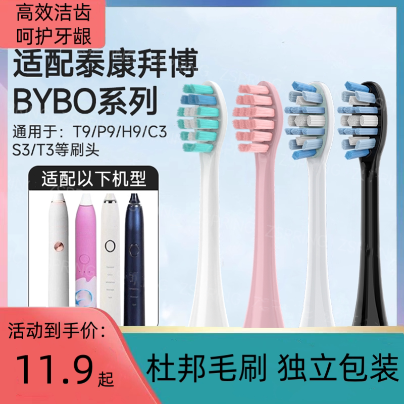适配BYBO泰康拜博口腔电动牙刷头替换T9/P9/H9/S3杜邦刷毛