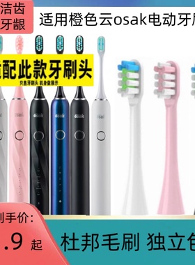 适用橙色云osak电动牙刷头OET01 OET02适用osak