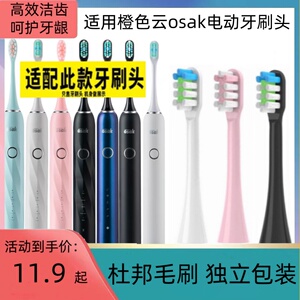 适用橙色云osak电动牙刷头OET01 OET02适用osak