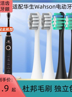 适用于华生Wahson电动牙刷头黑白色软毛WS-65替换头