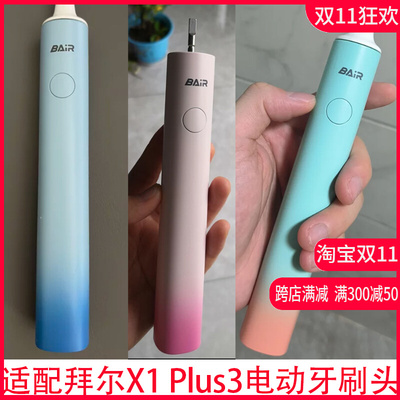 适配bair拜尔拜耳X1 Plus3电动牙刷头X3/Xi3/X6/i3/supins替换头