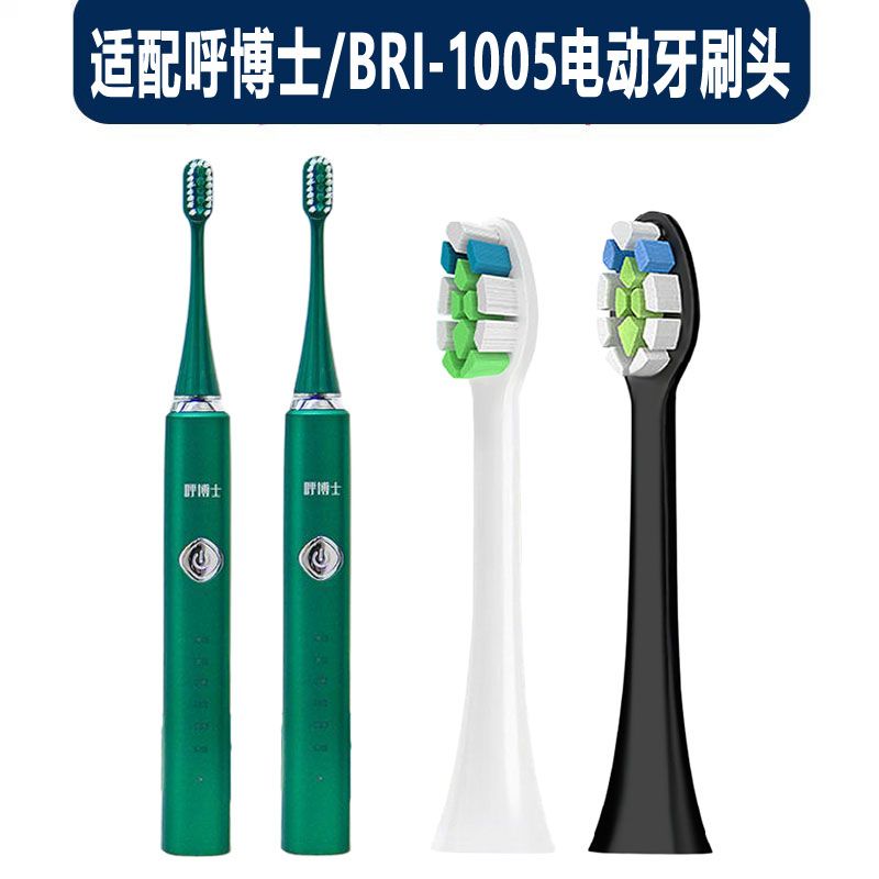 适配呼博士电动牙刷头BRI-1005通用刷头声波替换刷头软毛清洁护龈