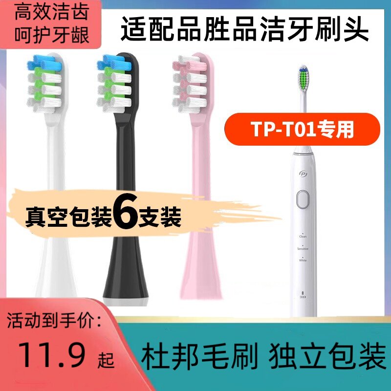 适配品胜品洁电动牙刷头TP-T01专用成人情侣白粉软毛通用
