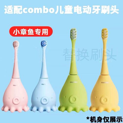适配combo寇宝宝小章鱼电动牙刷头替换103棒棒糖S370千山儿童软毛