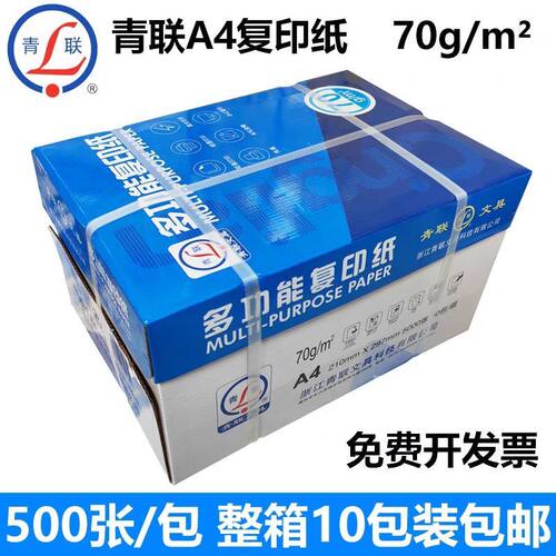 青联A4复印纸双面打印纸70克整箱白纸草稿纸学生光滑a4单包500张