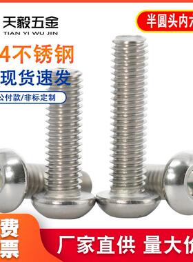 304不锈钢圆头盘头内六角螺丝钉半圆杯螺栓M2M3M4M5M6M8M10M12M16