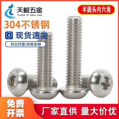 304不锈钢半圆头盘头内六角螺丝