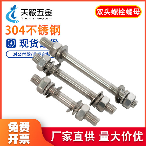 不锈钢304双头螺栓螺母套装