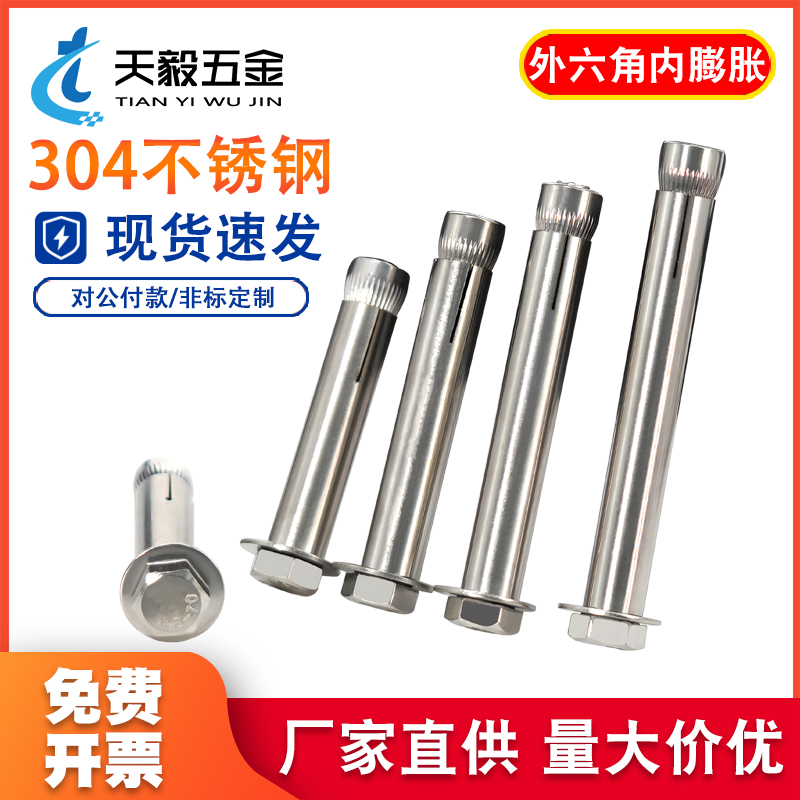 304/201不锈钢外六角内膨胀螺丝