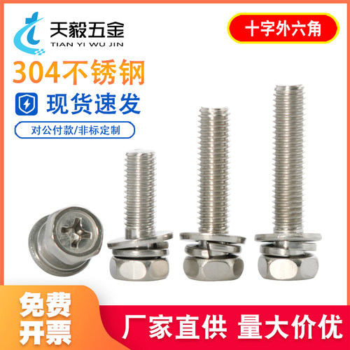 304十字槽外六角螺丝GB29.2