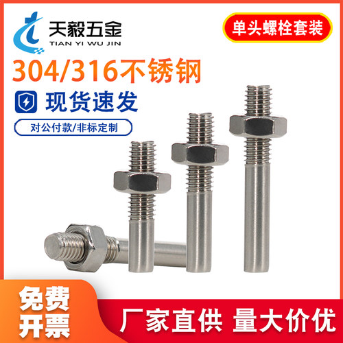 304不锈钢单头螺丝螺母套装螺栓加长螺杆一头牙螺柱M5M6M8M10M12