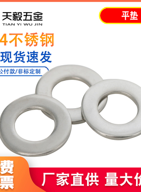 304/201/316不锈钢平垫片垫圈GB97 M3M4M5M6M8M10M12M14M16M18M20