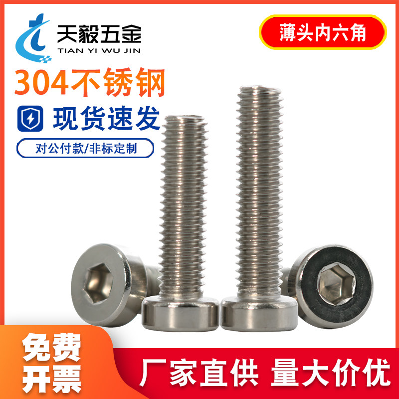 304不锈钢薄头内六角螺丝