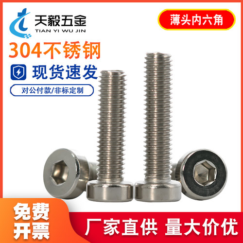 304不锈钢薄头内六角螺丝